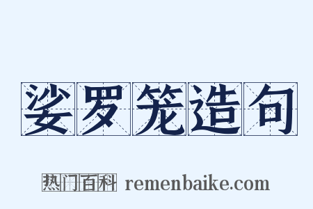 娑罗笼造句是什么意思的图片